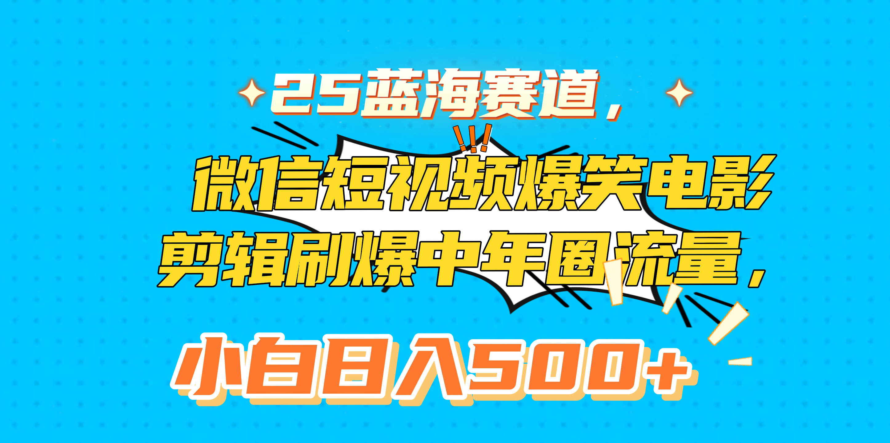 25蓝海赛道，微信短视频爆笑电影剪辑刷爆中年圈流量，小白日入500+-蓝图副业