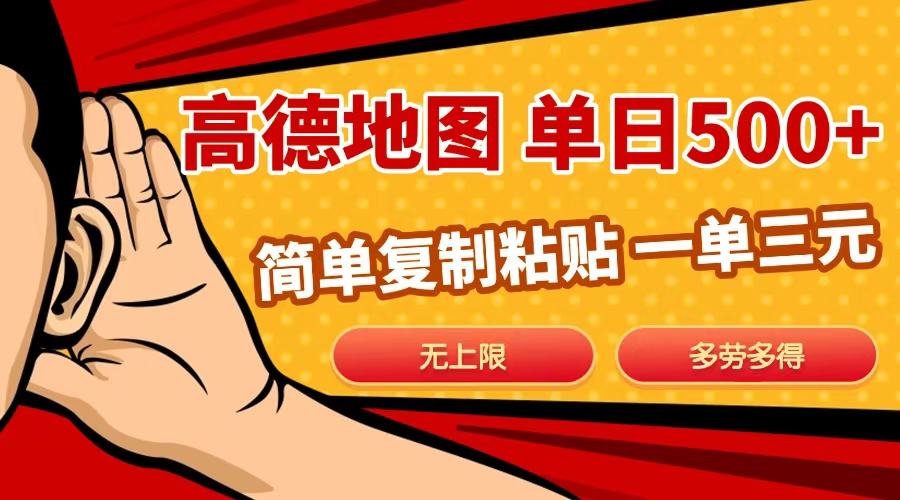 高德地图简单复制，日入500+，无上限，操作两分钟就能有近10元的收益，-蓝图副业