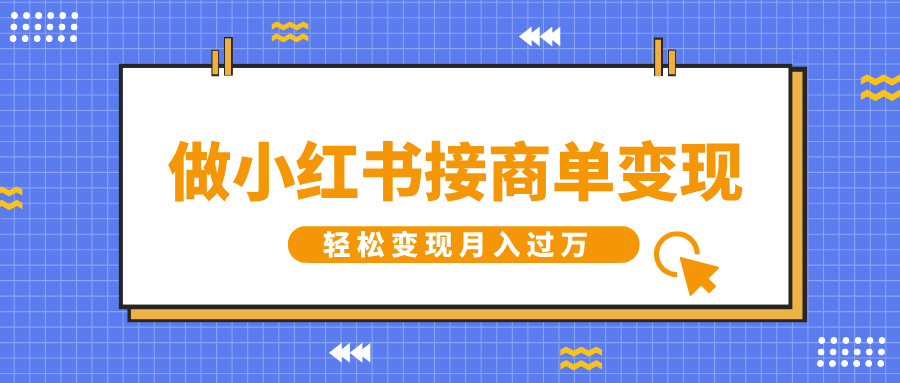 做小红书接商单变现，一定要选这个赛道，轻松变现月入过万-蓝图副业