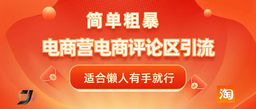 电商平台评论引流，简单粗暴野路子引流-无需开店铺长期精准引流适合懒人有手就行-蓝图副业