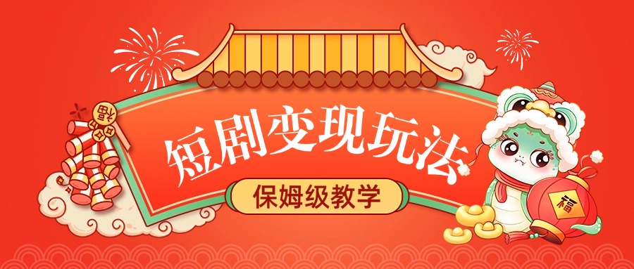 短剧变现玩法，保姆级教学-蓝图副业