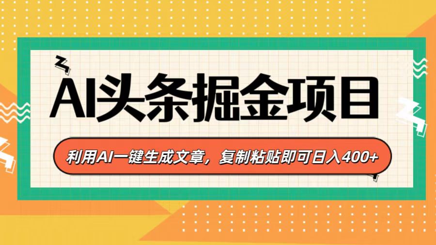 AI头条掘金项目，利用AI一键生成文章，复制粘贴即可日入400+-蓝图副业