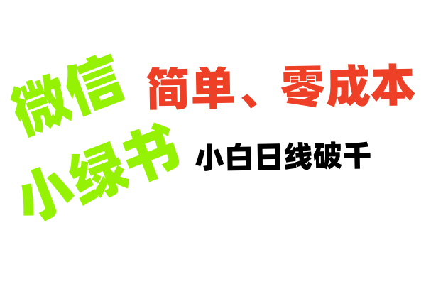 小绿书带货小白日利润轻松破千-蓝图副业