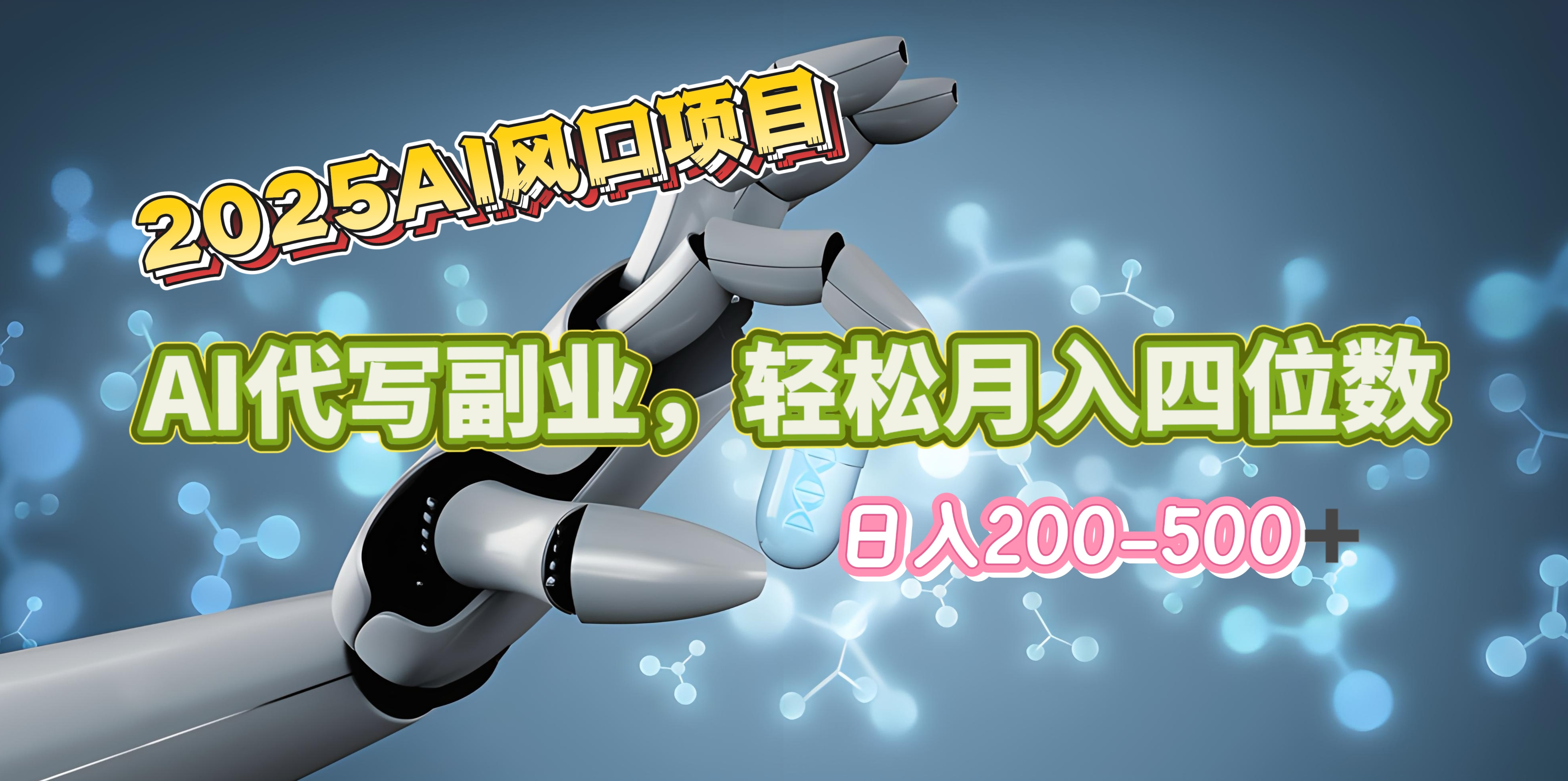 2025年AI风口项目–AI代写 轻松日入200-500+，月入四位数以上-蓝图副业