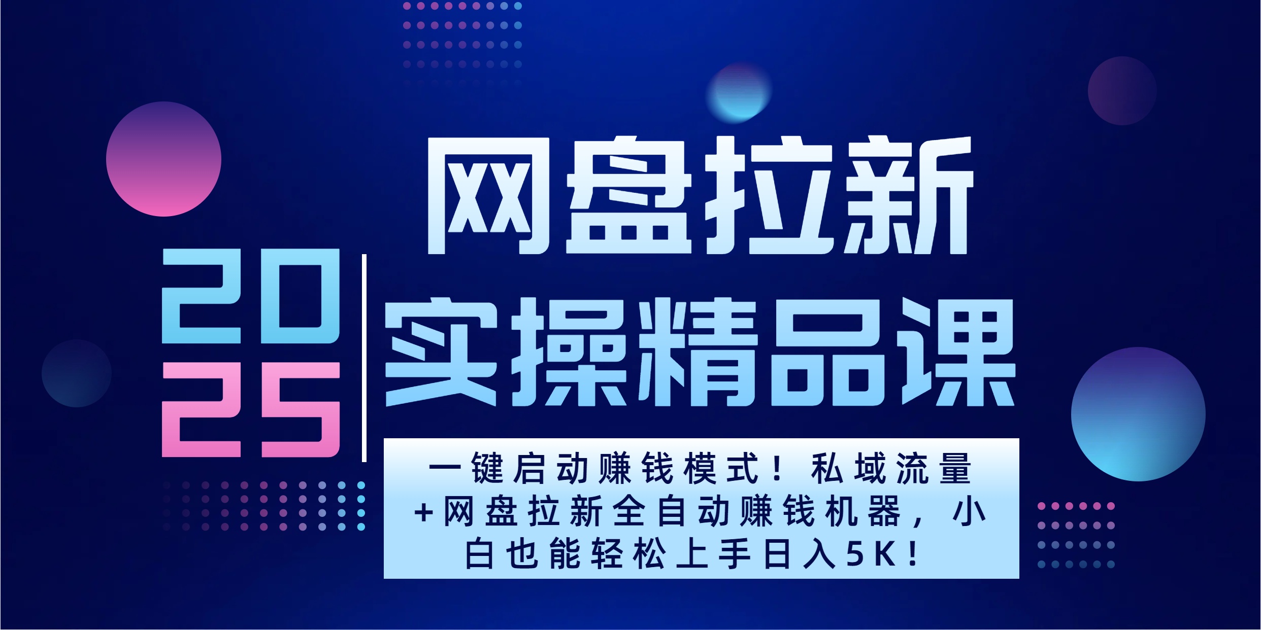 2025一键启动赚钱模式！私域流量+网盘拉新全自动赚钱机器，小白也能轻松上手日入5K-蓝图副业
