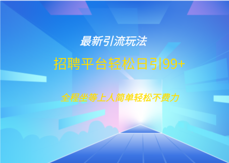 招聘平台boss兼职创业引流打粉日引100+-蓝图副业
