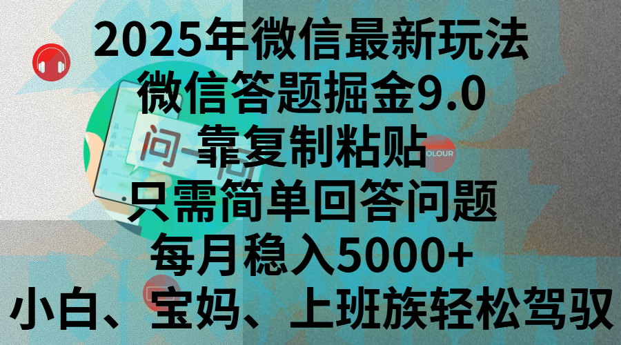 2025年微信最新玩法，微信答题掘金9.0玩法出炉，靠复制粘贴，只需简单回答问题，每月稳入5000+，刚进军自媒体小白、宝妈、上班族都可以轻松驾驭-蓝图副业