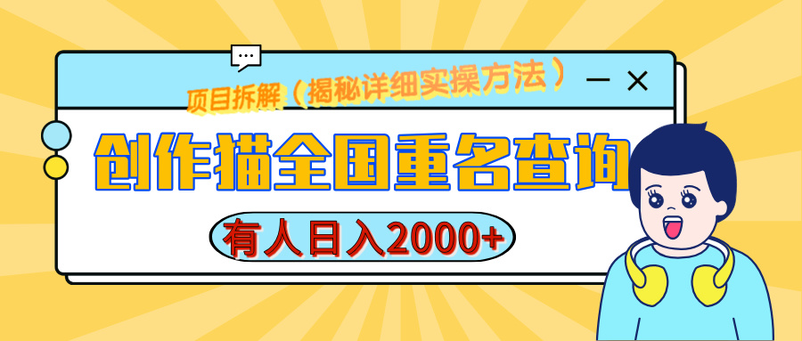 创作猫全国重名查询，有人日赚2000+，揭秘详细教程，简单制作-蓝图副业