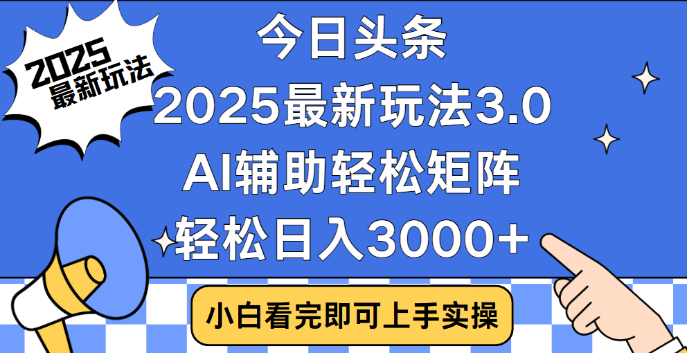 今日头条2025最新玩法3.0，思路简单，复制粘贴，轻松实现矩阵日入3000+-蓝图副业