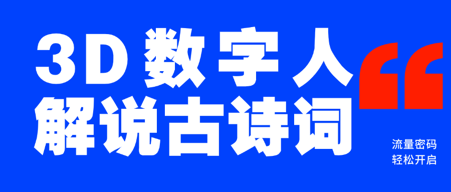 蓝海爆款！仅用一个AI工具，制作3D数字人解说古诗词，开启流量密码-蓝图副业