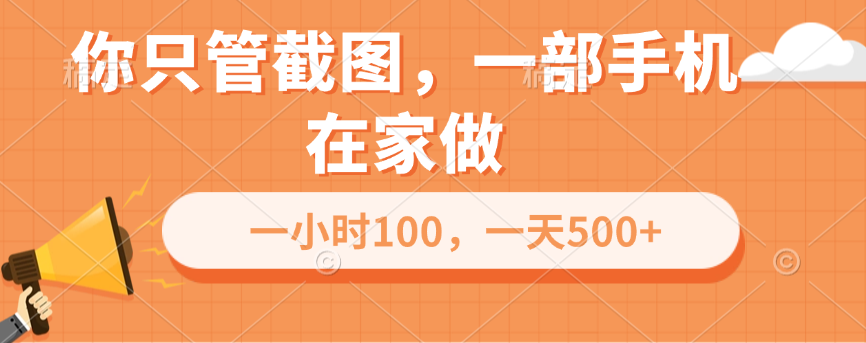 你只管截图，一部手机在家做，一小时100，一天500+-蓝图副业