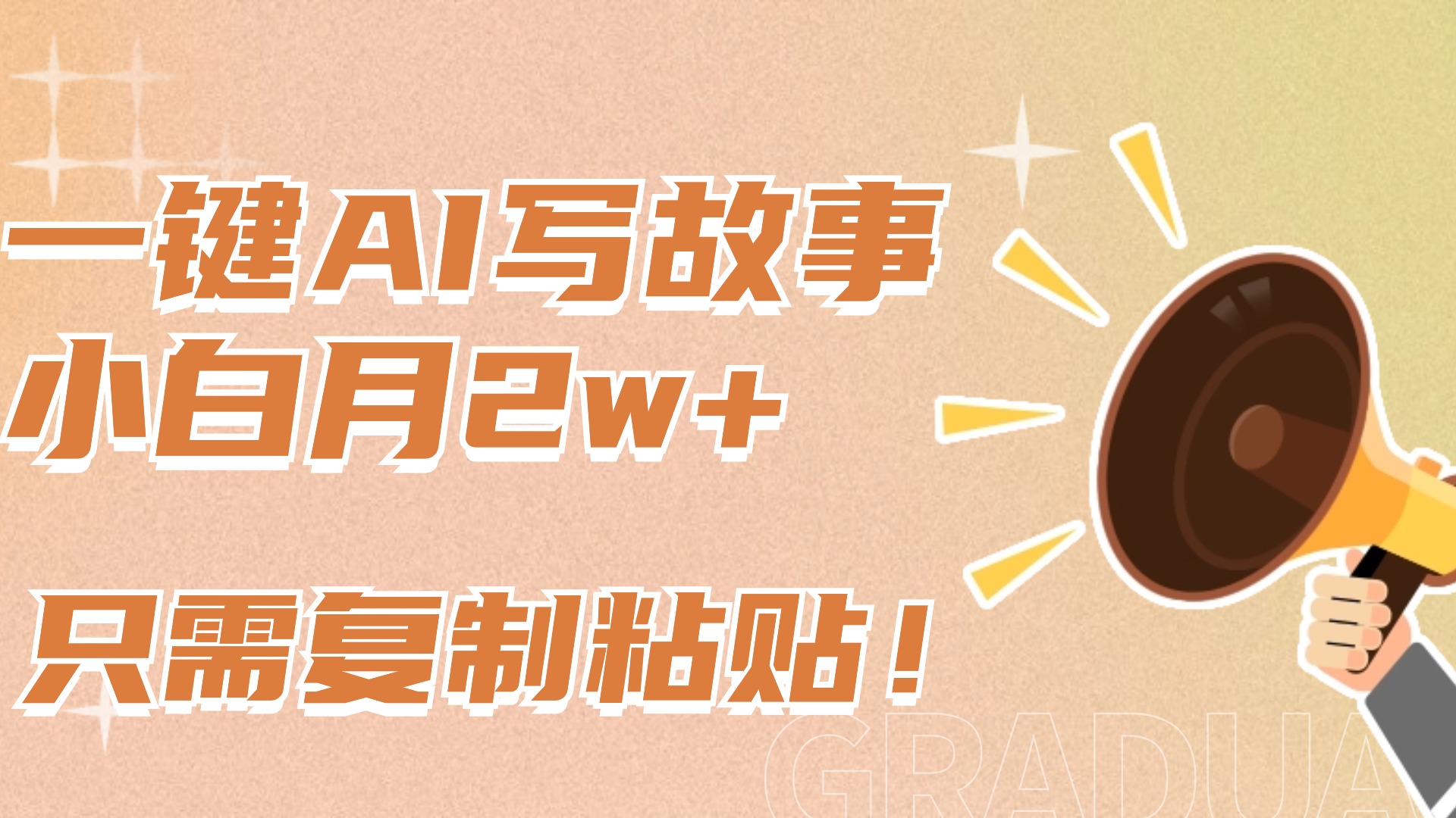 一键AI写故事，新赛道新玩法，复制粘贴，小白实现月入上万-蓝图副业