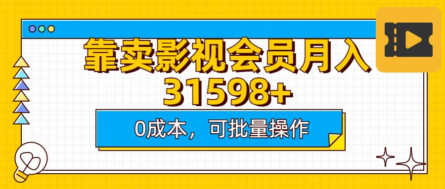 靠卖影视会员实测月入30000+0成本可批量操作-蓝图副业