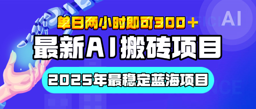 【最新AI搬砖项目】经测试2025年最稳定蓝海项目，执行力强先吃肉，单日两小时即可300+，多劳多得-蓝图副业
