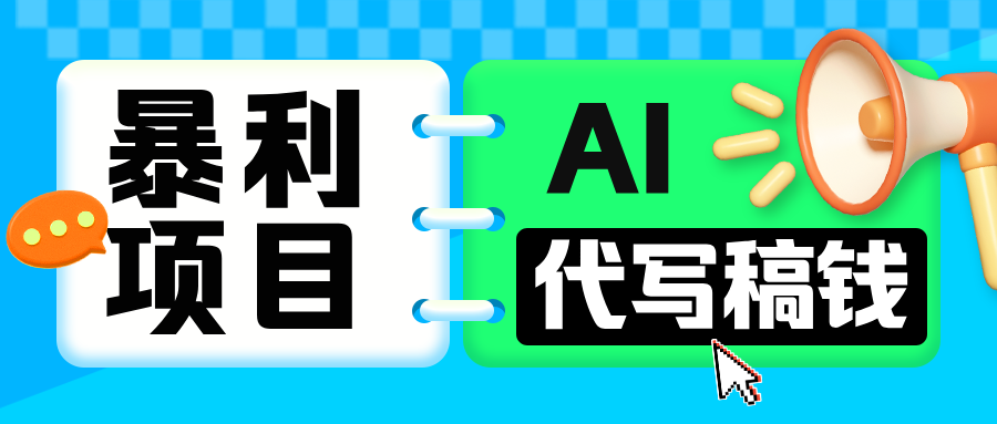 无需引流的暴利项目！AI 代写 “稿” 钱，日赚 200-500 轻松回本-蓝图副业