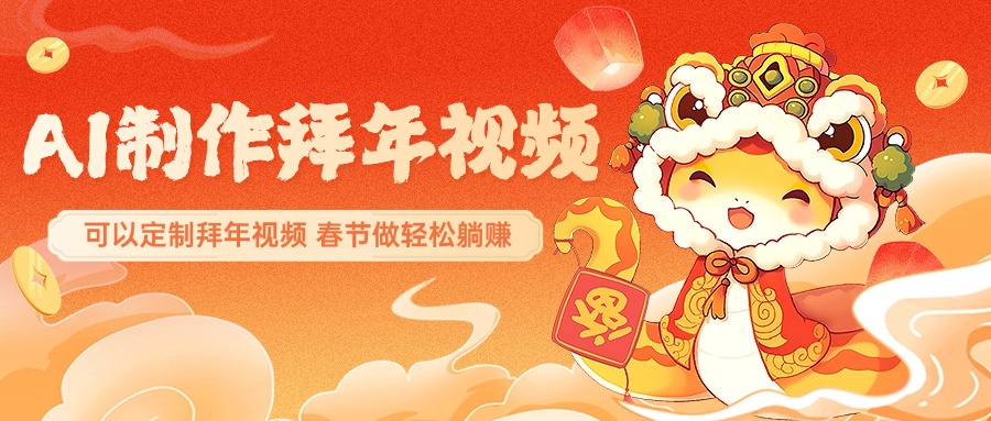 AI制作送祝福拜年视频，过年惊艳你的朋友圈，可以定制拜年视频，AI一键生，春节做轻松躺赚-蓝图副业