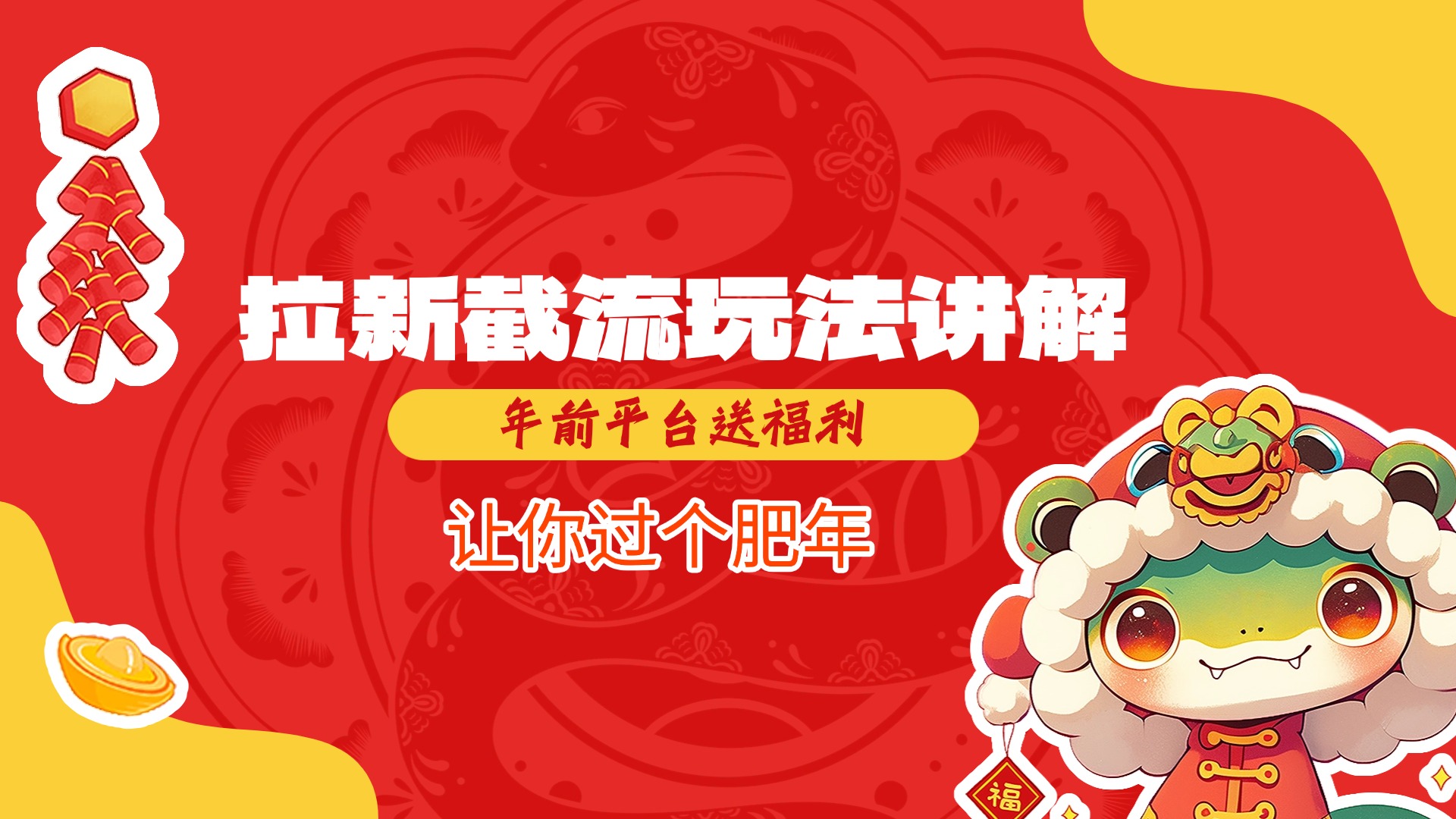 拉新截流玩法讲解，年前平台送福利，让你过个肥年-蓝图副业