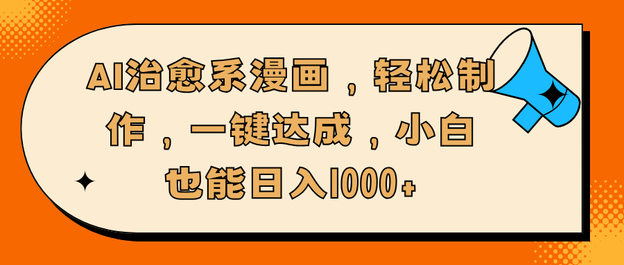 AI治愈系漫画，轻松制作，一键达成，小白也能日入1000+-蓝图副业