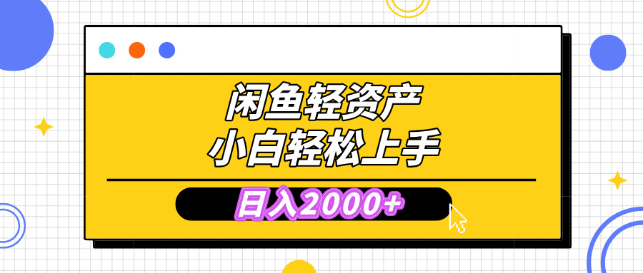 闲鱼轻资产学会轻松日入2000+，无需囤货，复购不断， 小白轻松上手-蓝图副业