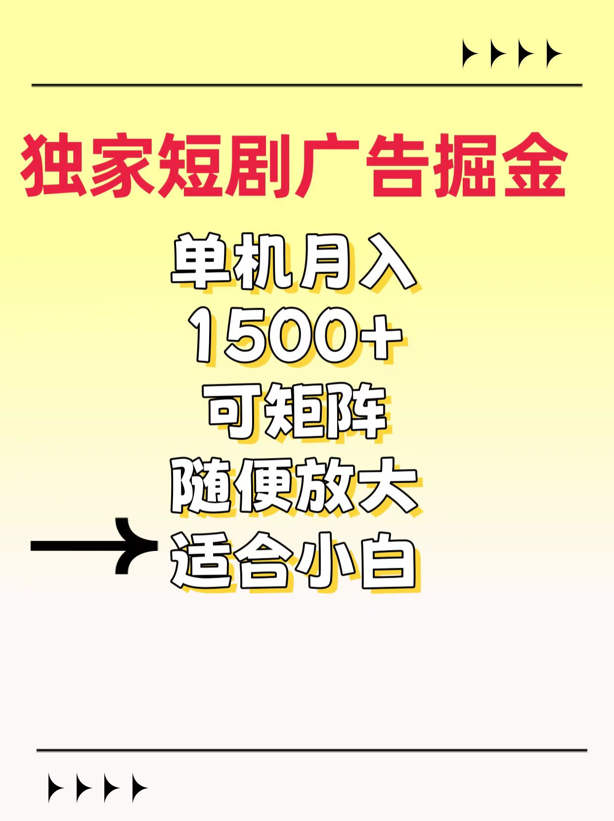 独家短剧广告掘金，通过刷短剧看广告就能赚钱，一天能到100-200都可以-蓝图副业