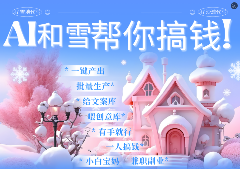 AI春节搞钱9.0 蝴蝶号雪地画画、送祝福、表白 AI一键生成  春节可以定制拜年雪地写祝福视频  每日轻松十分钟  月赚米1W+  抓紧冲！-蓝图副业