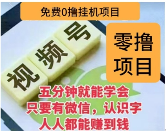 微信视频号挂机零成本撸米项目，单号一天收益多米，帐号越多收益就越高！-蓝图副业