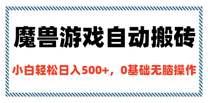 魔兽游戏自动搬砖，小白轻松日入500+，0基础无脑操作-蓝图副业