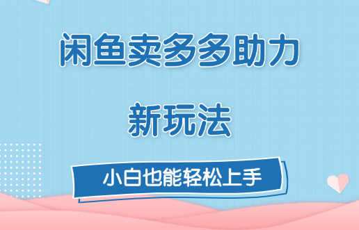 闲鱼卖多多助力新玩法！-蓝图副业