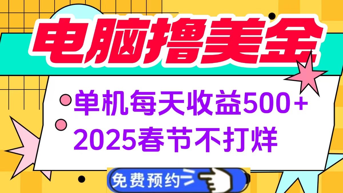 电脑撸美金单机每天收益500+，2025春节不打烊-蓝图副业