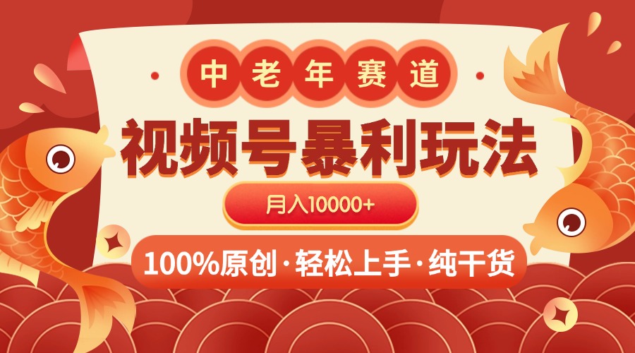 视频号暴力玩法 100%原创 小白轻松上手 可矩阵 月入10000+-蓝图副业
