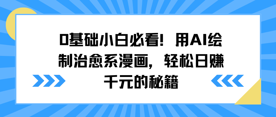 0基础小白必看！用AI绘制治愈系漫画，轻松日赚千元的秘籍-蓝图副业