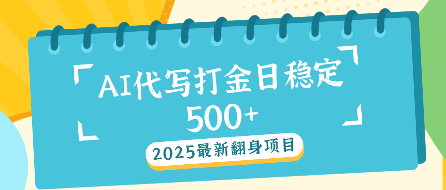 AI代写打金单日稳定500+-蓝图副业