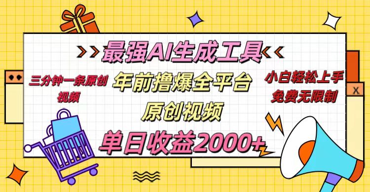 年前撸爆全平台原创视频，最强AI生成工具，简单粗暴多平台发布，当日变现2000＋-蓝图副业