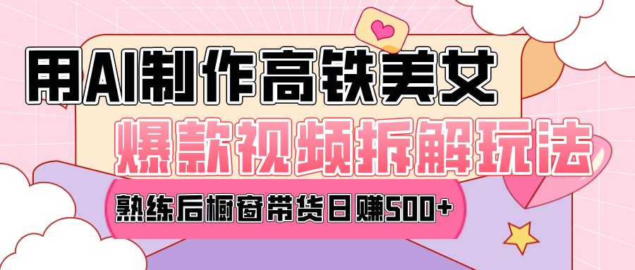 高铁AI口罩美女爆款视频热门玩法，日均变现500+，赶快跟上一起吃肉！-蓝图副业