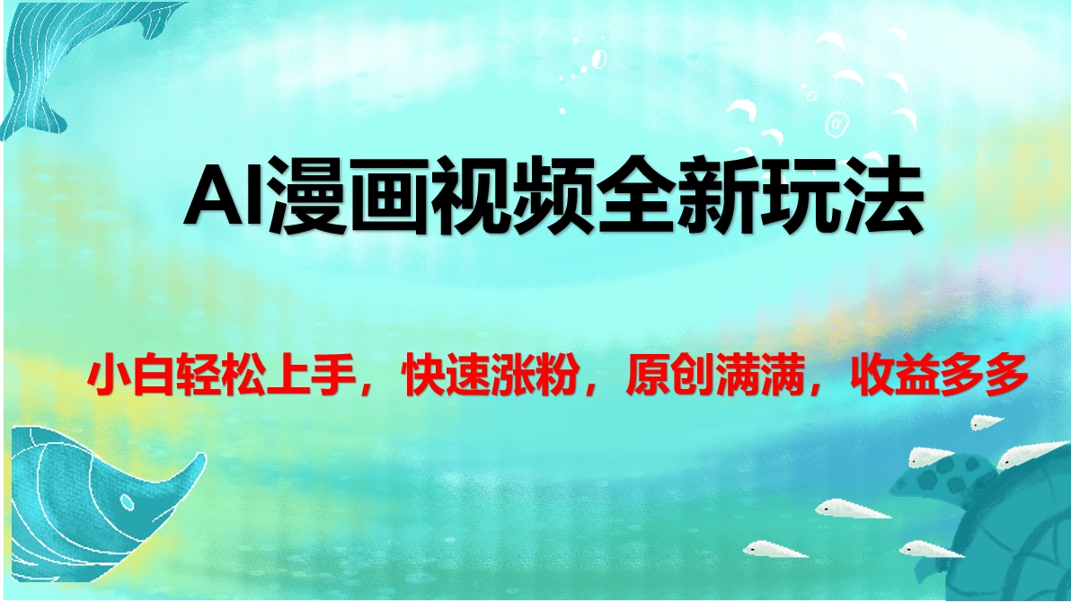 AI漫画视频全新玩法，小白轻松上手，快速涨粉，原创满满，收益多多-蓝图副业