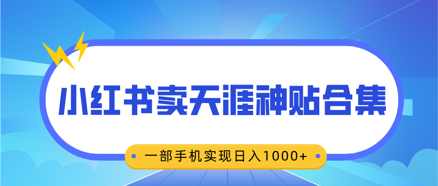 无脑搬运一单赚69元，小红书卖天涯神贴合集，一部手机实现日入1000+-蓝图副业