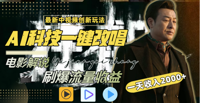 最新中视频创新玩法，AI科技一键改唱电影解说，刷爆流量收益，一天变现2000+-蓝图副业