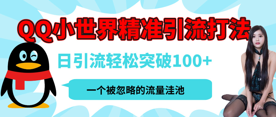 QQ小世界，被严重低估的私域引流平台，流量年轻且巨大，实操单日引流100+创业粉，月精准变现1W+-蓝图副业