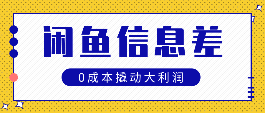 闲鱼信息差玩法思路，0成本撬动大利润-蓝图副业