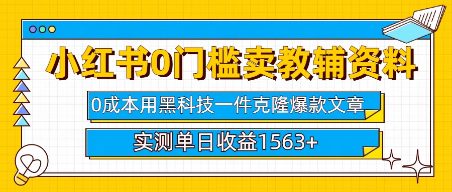 小红书卖教辅资料0门槛0成本每天10分钟单日收益1500+-蓝图副业