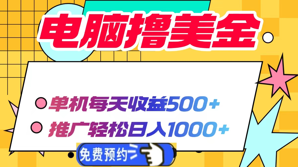 电脑撸美金，单机每天收益500+，推广轻松日入1000+-蓝图副业