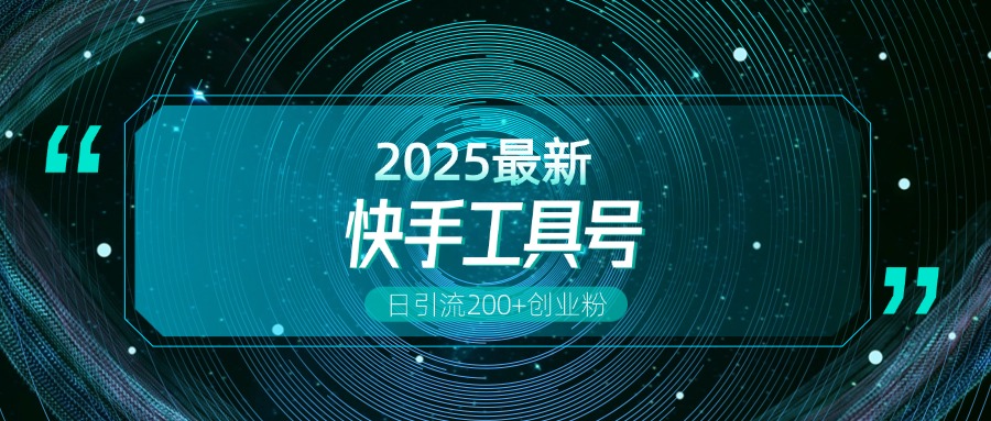 快手创业粉引流新玩法，工具号操作全解析，解锁创业粉变现多元玩法，日引200+-蓝图副业