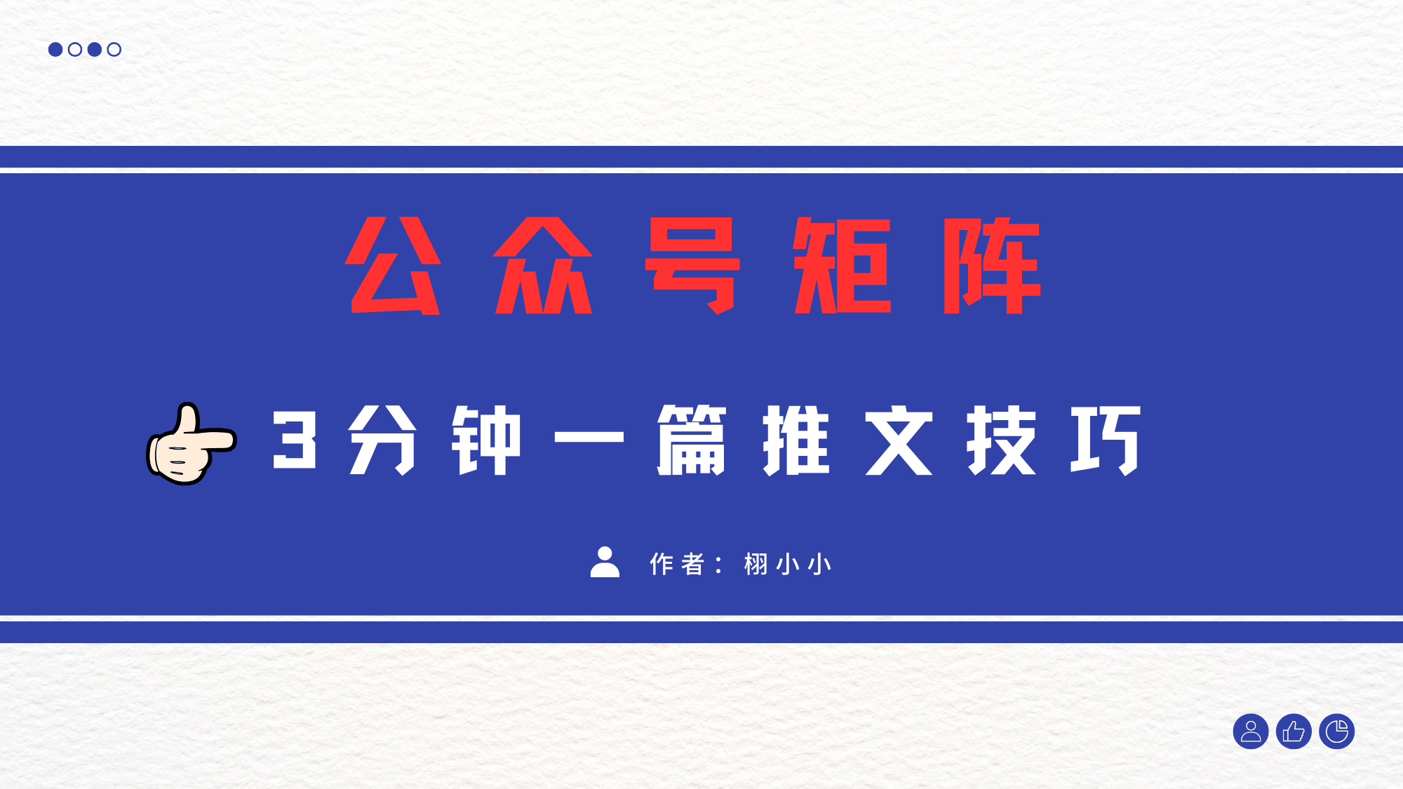 3分钟写一篇原创爆文，矩阵操作公众号拉爆流量主-蓝图副业