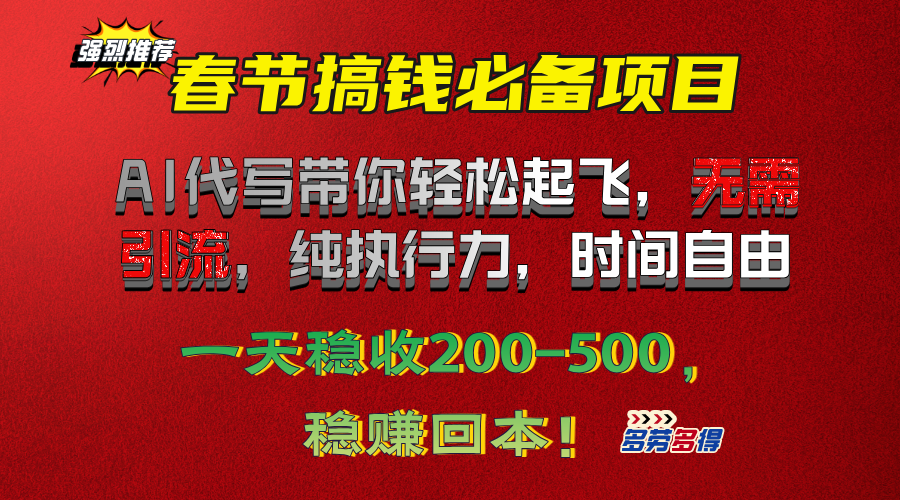 春节搞钱必备项目！AI代写带你轻松起飞，无需引流，纯执行力，时间自由，一天稳收200-500，稳赚回本！-蓝图副业