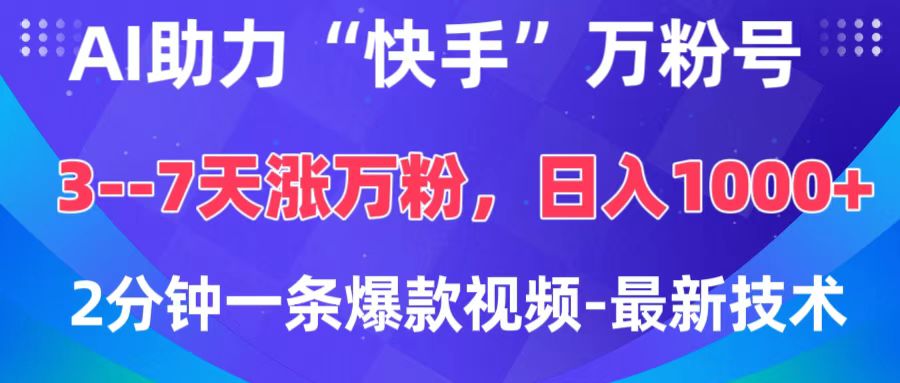 AI助力“快手”万粉号，3-7天涨万粉，轻松变现，日入1000+，2分钟一条爆款视频，最新技术-蓝图副业
