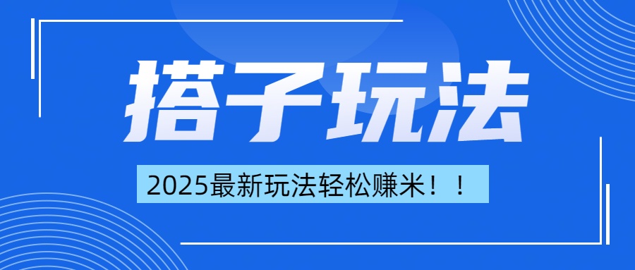 简单轻松赚钱！最新搭子项目玩法让你解放双手躺着赚钱！-蓝图副业