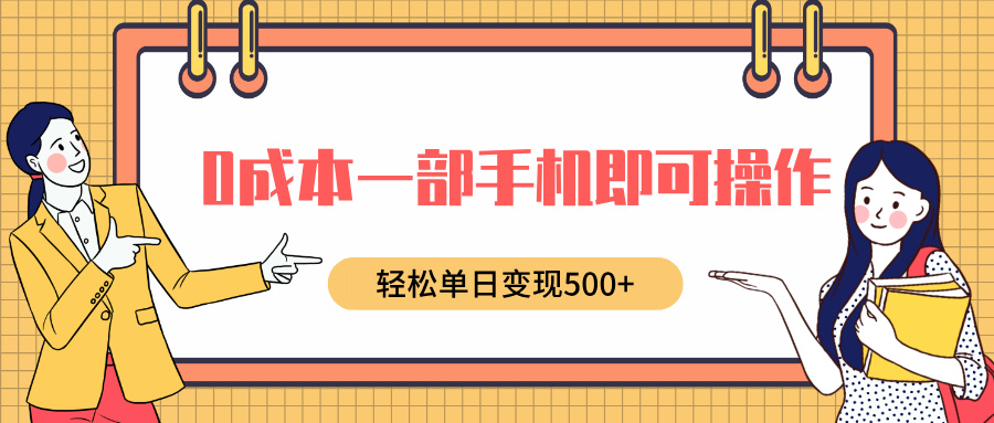 0成本一部手机即可操作，小红书卖育儿纪录片，轻松单日变现500+-蓝图副业