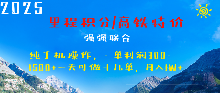 最新里程积分机票 ，高铁，过年高爆发期，一单300—2000+-蓝图副业