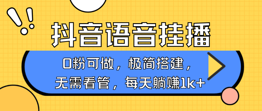 抖音语音无人挂播，不用露脸出声，一天躺赚1000+，手机0粉可播，简单好操作-蓝图副业
