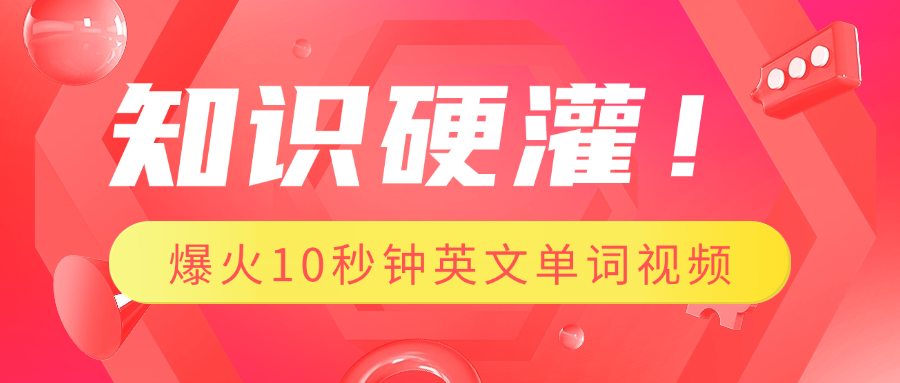 知识硬灌！1分钟教会你，利用AI制作爆火10秒钟记一个英文单词视频-蓝图副业